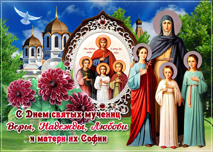 Картинки "День Веры, Надежды, Любови и матери их Софии". Анимированные картинки Вера, Надежда, Любовь и София"