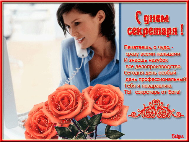 Картинки с Днем секретаря России (45 открыток). Гифки и мерцающие открытки на День секретаря 