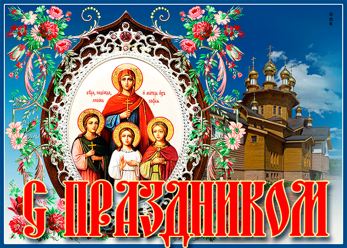 Картинки "День Веры, Надежды, Любови и матери их Софии". Анимированные картинки Вера, Надежда, Любовь и София"