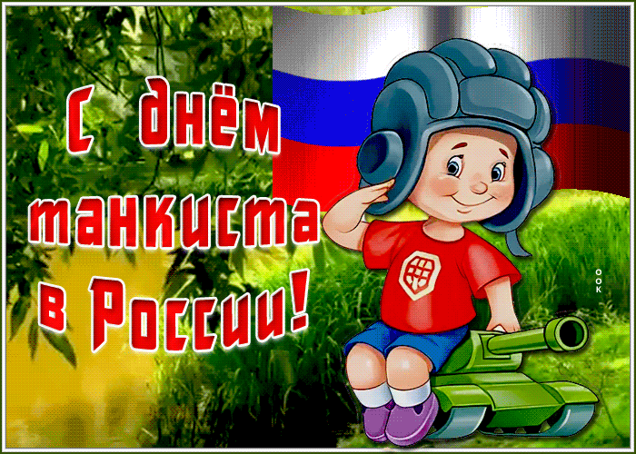 Гифки с Днем танкиста (30 картинок). С Днем танкиста - прикольные гифки и картинки с анимацией