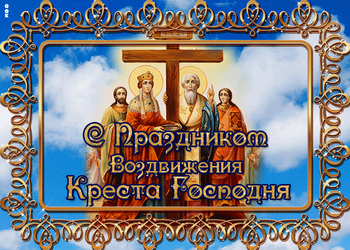Картинки "Воздвижение Креста Господня" 2024. Анимированные картинки с Воздвижением креста Господня