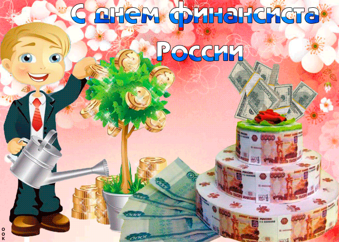 Картинки с Днем финансиста (40 открыток). Анимированные картинки на День финансиста