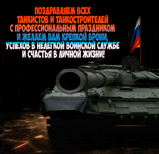 Гифки с Днем танкиста (30 картинок). С Днем танкиста - прикольные гифки и картинки с анимацией