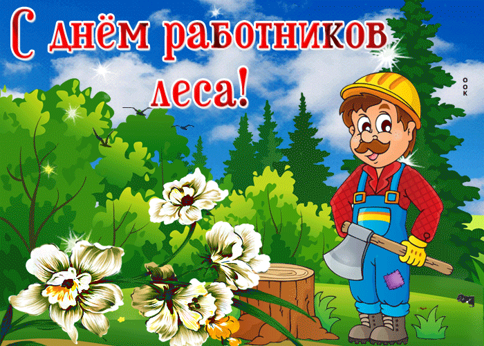Открытки с Днем работников леса. Анимированные картинки на День работников леса