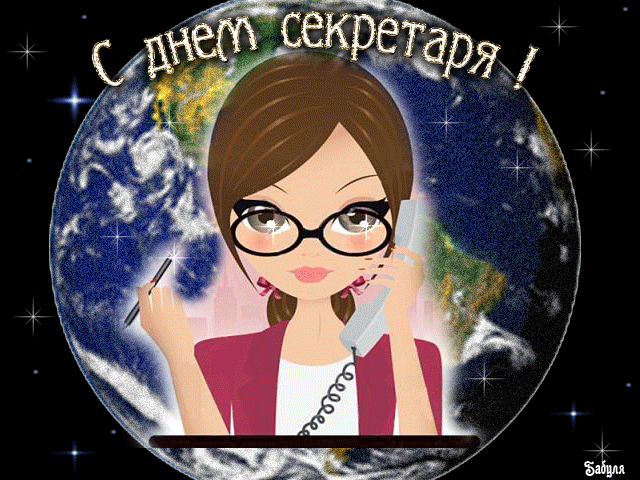 Картинки с Днем секретаря России (45 открыток). Гифки и мерцающие открытки на День секретаря 