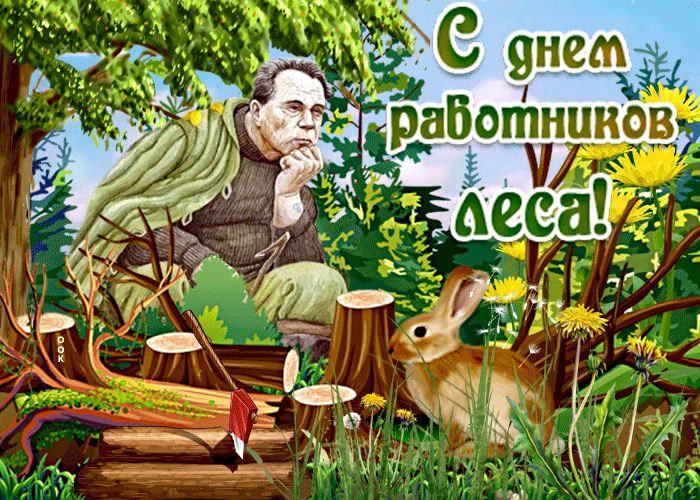 Открытки с Днем работников леса. Анимированные картинки на День работников леса