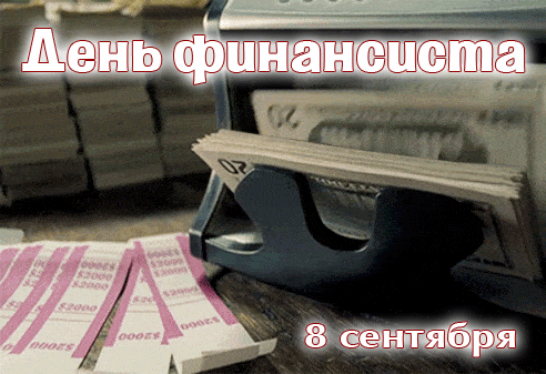 Картинки с Днем финансиста (40 открыток). Анимированные картинки на День финансиста