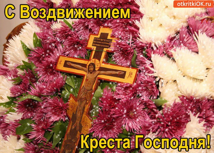 Картинки "Воздвижение Креста Господня" 2024. Анимированные картинки с Воздвижением креста Господня