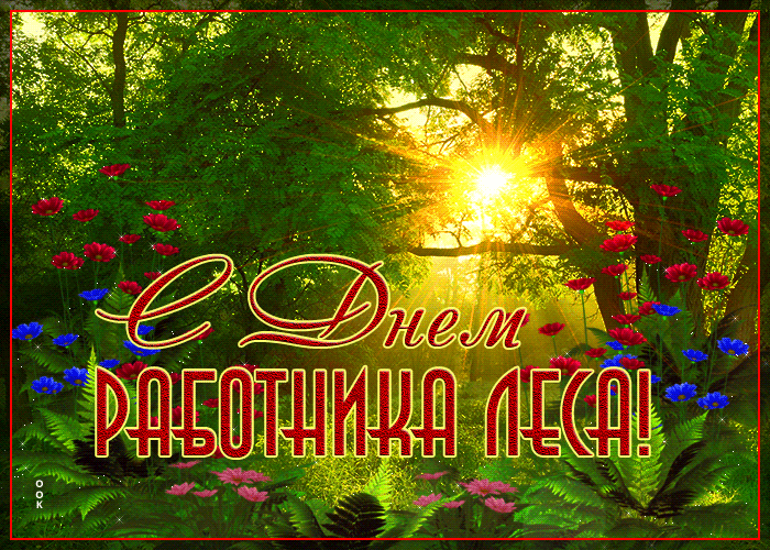 Открытки с Днем работников леса. Анимированные картинки на День работников леса
