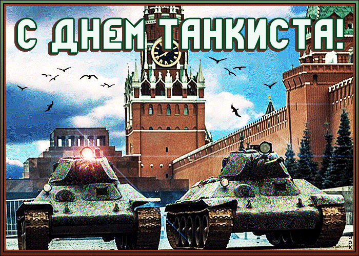 Гифки с Днем танкиста (30 картинок). Гифки с Днем танкиста красивые