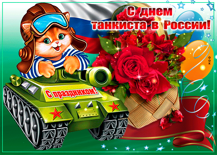 Гифки с Днем танкиста (30 картинок). С Днем танкиста - прикольные гифки и картинки с анимацией