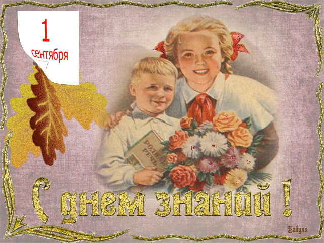 Картинки с Днем знаний (80+ открыток). Анимированные открытки с Днем знаний