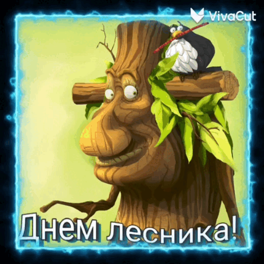 Открытки с Днем работников леса. Анимированные картинки на День работников леса