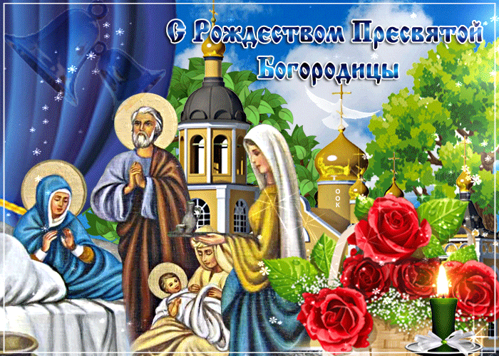 Картинки с Рождеством Пресвятой Богородицы. Мерцающие открытки с Рождеством Пресвятой Богородицы 