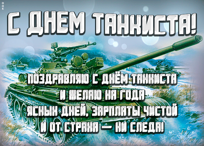 Гифки с Днем танкиста (30 картинок). Гифки с Днем танкиста красивые