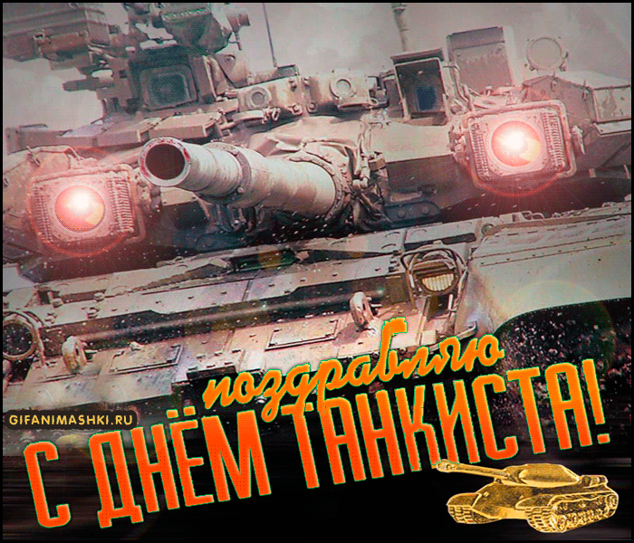 Гифки с Днем танкиста (30 картинок). Гифки с Днем танкиста красивые
