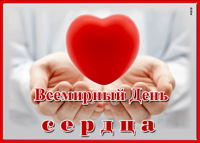 Картинки "Всемирный День сердца" 29 сентября. Анимированные картинки с Днем сердца