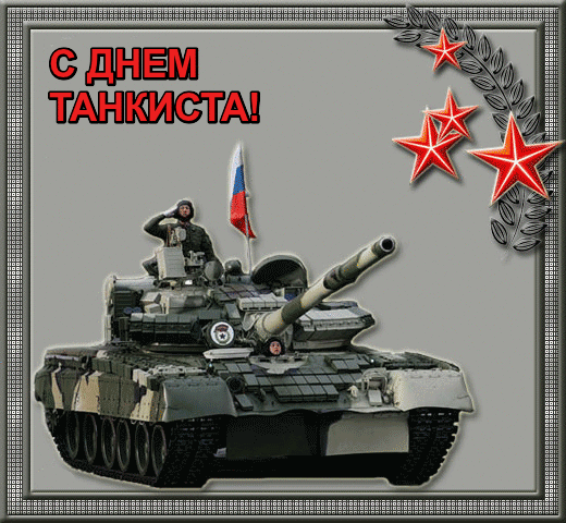 Гифки с Днем танкиста (30 картинок). С Днем танкиста - прикольные гифки и картинки с анимацией