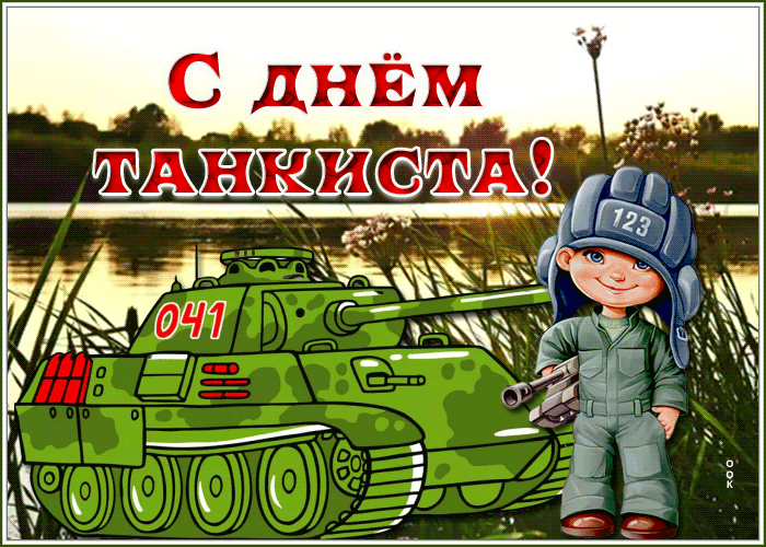 Гифки с Днем танкиста (30 картинок). С Днем танкиста - прикольные гифки и картинки с анимацией