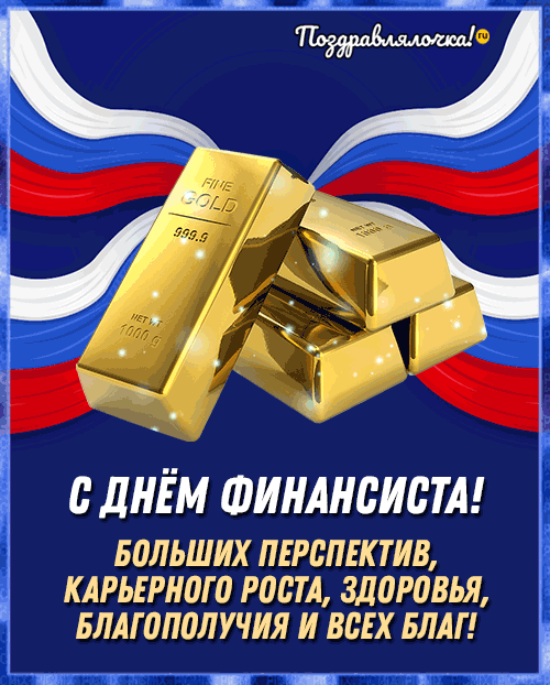 Картинки с Днем финансиста (40 открыток). Анимированные картинки на День финансиста