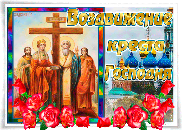 Картинки "Воздвижение Креста Господня" 2024. Анимированные картинки с Воздвижением креста Господня