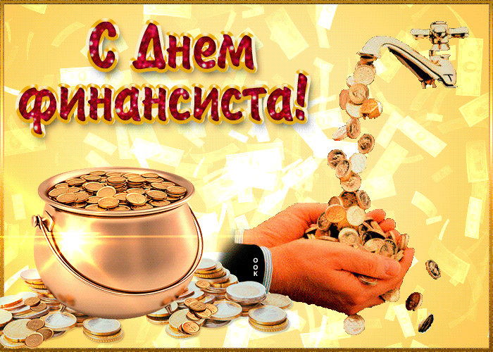 Картинки с Днем финансиста (40 открыток). Анимированные картинки на День финансиста