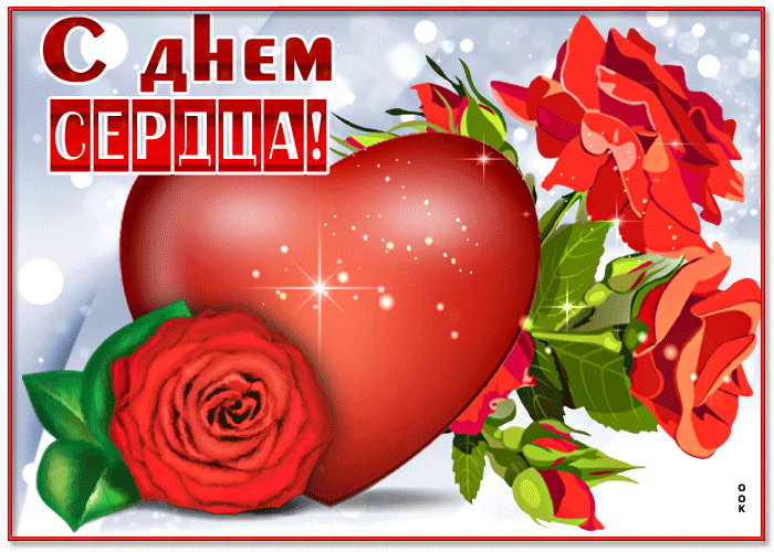 Картинки "Всемирный День сердца" 29 сентября. Анимированные картинки с Днем сердца
