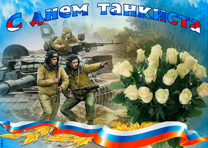 Гифки с Днем танкиста (30 картинок). Гифки с Днем танкиста красивые