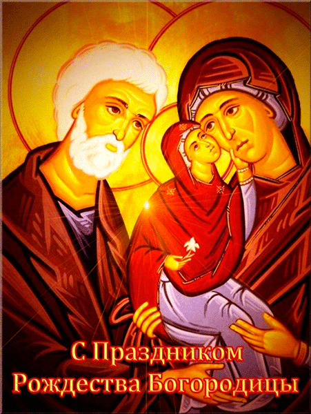 Картинки с Рождеством Пресвятой Богородицы. Мерцающие открытки с Рождеством Пресвятой Богородицы 