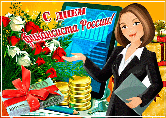 Картинки с Днем финансиста (40 открыток). Анимированные картинки на День финансиста