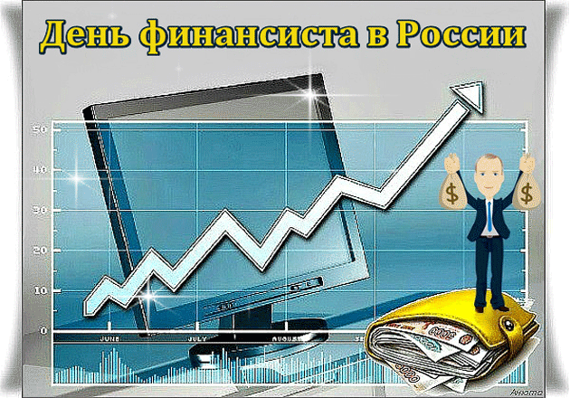 Картинки с Днем финансиста (40 открыток). Анимированные картинки на День финансиста