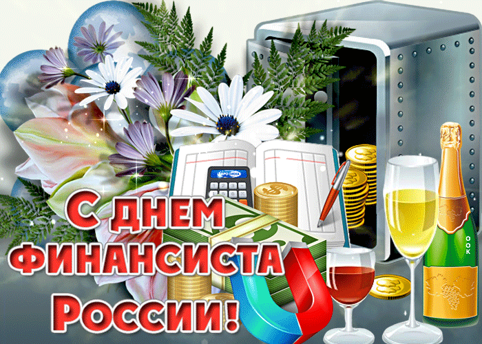 Картинки с Днем финансиста (40 открыток). Анимированные картинки на День финансиста
