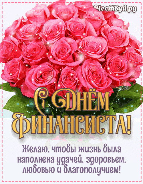 Картинки с Днем финансиста (40 открыток). Анимированные картинки на День финансиста