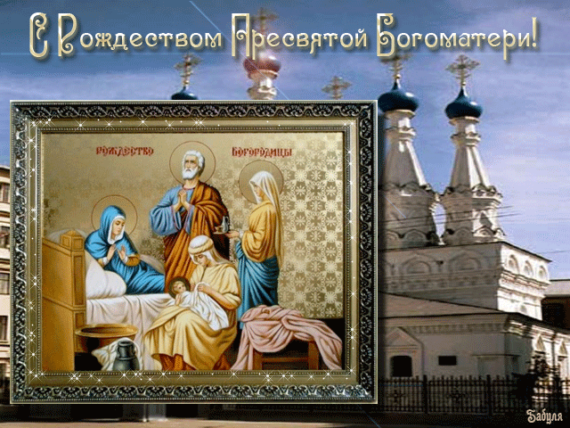 Картинки с Рождеством Пресвятой Богородицы. Мерцающие открытки с Рождеством Пресвятой Богородицы 