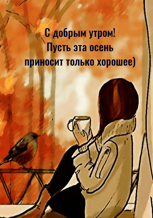 Картинки "Доброе сентябрьское утро". Анимированные картинки "Доброе утро" сентябрьские