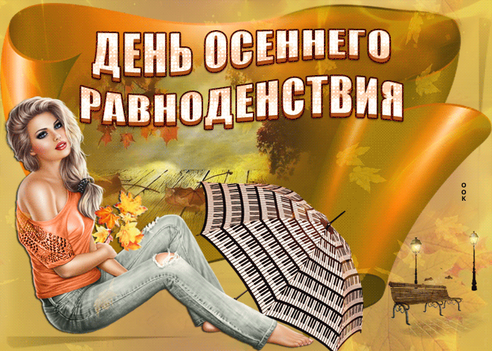 Картинки и гифки с Днем осеннего равноденствия . С Днем осеннего равноденствия - прикольные картинки и гифики