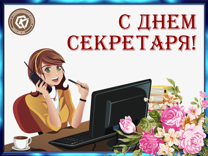 Картинки с Днем секретаря России (45 открыток). Гифки и мерцающие открытки на День секретаря 