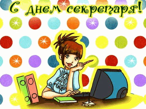 Картинки с Днем секретаря России (45 открыток). Гифки и мерцающие открытки на День секретаря 