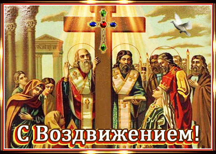 Картинки "Воздвижение Креста Господня" 2024. Анимированные картинки с Воздвижением креста Господня