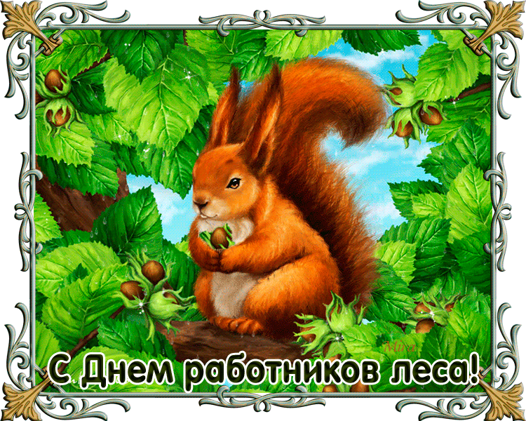 Открытки с Днем работников леса. Анимированные картинки на День работников леса