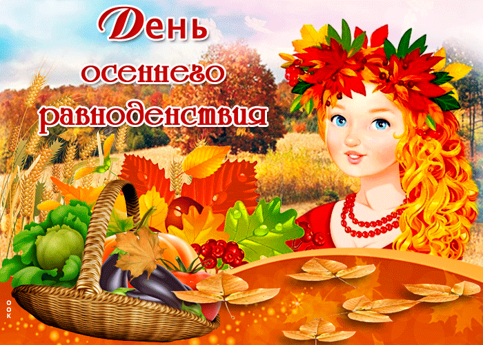 Картинки и гифки с Днем осеннего равноденствия . С Днем осеннего равноденствия - прикольные картинки и гифики