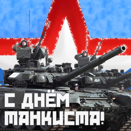Гифки с Днем танкиста (30 картинок). Гифки с Днем танкиста красивые