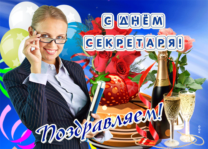 Картинки с Днем секретаря России (45 открыток). Гифки и мерцающие открытки на День секретаря 