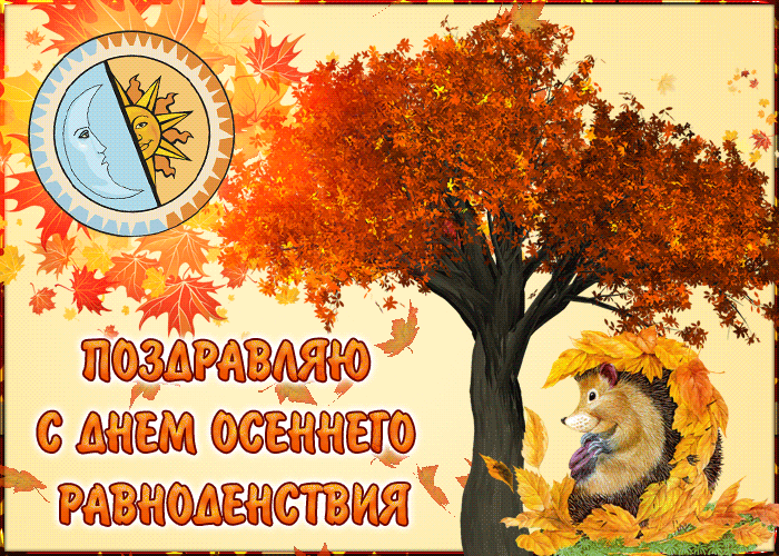 Картинки и гифки с Днем осеннего равноденствия . С Днем осеннего равноденствия - прикольные картинки и гифики