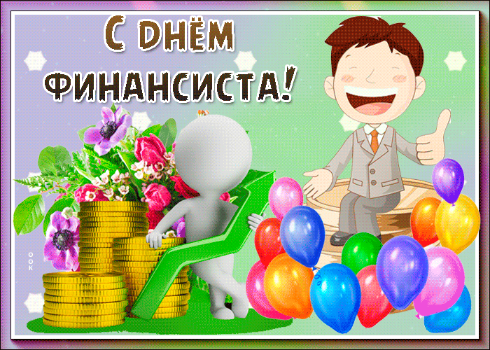 Картинки с Днем финансиста (40 открыток). Анимированные картинки на День финансиста