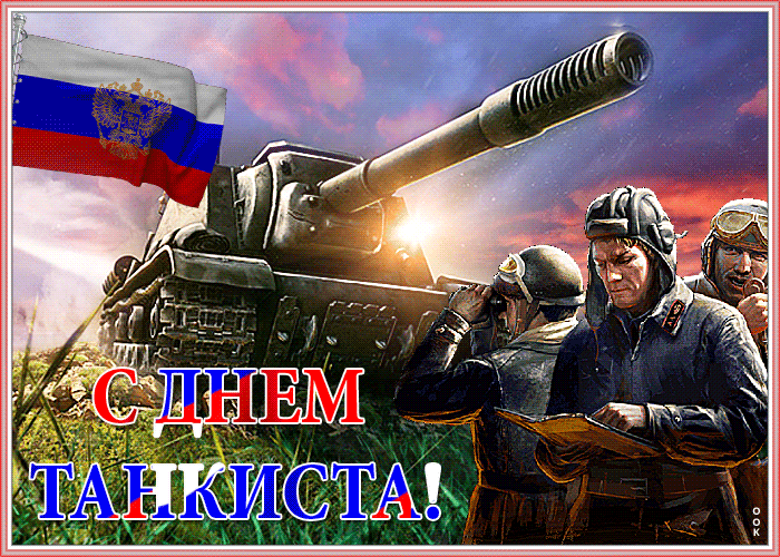 Гифки с Днем танкиста (30 картинок). С Днем танкиста - прикольные гифки и картинки с анимацией