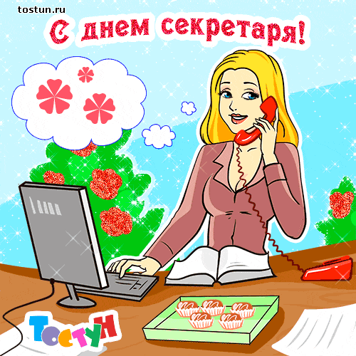 Картинки с Днем секретаря России (45 открыток). Гифки и мерцающие открытки на День секретаря 