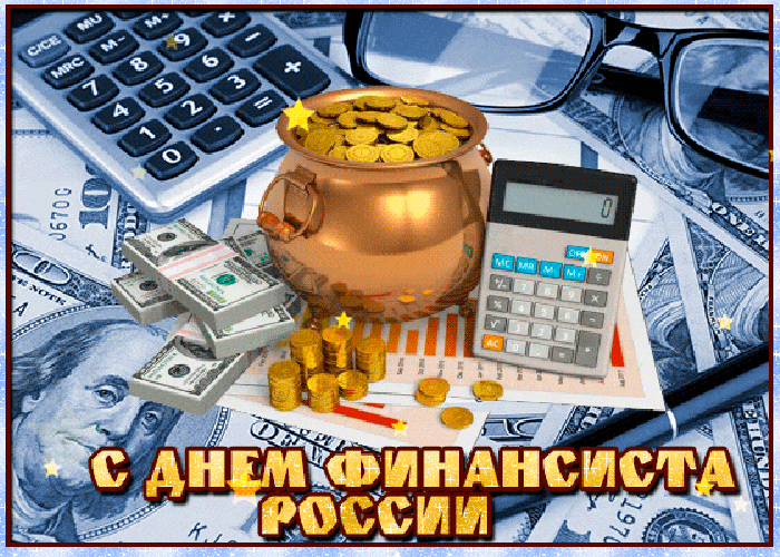 Картинки с Днем финансиста (40 открыток). Анимированные картинки на День финансиста