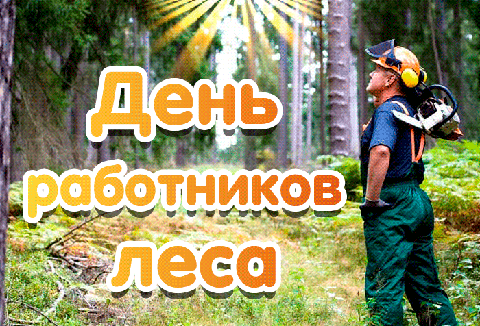 Открытки с Днем работников леса. Анимированные картинки на День работников леса