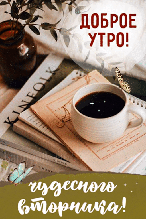 Картинки Доброе утро вторника. С Добрым утром вторника - картинки красивые и необычные